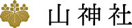 山神社（やまのかみしゃ）