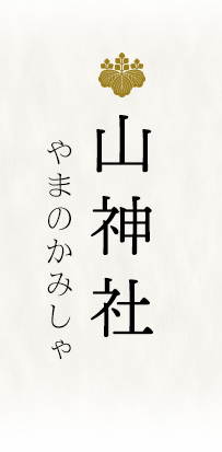山神社（やまのかみしゃ）