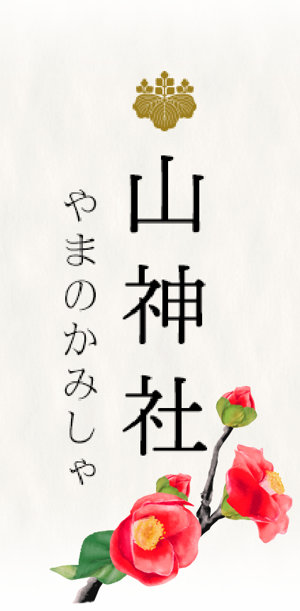 山神社（やまのかみしゃ）