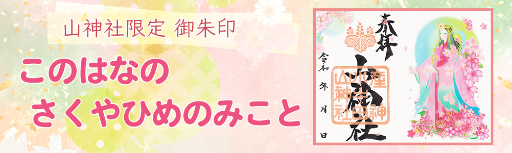 さくやひめ御朱印