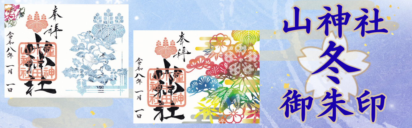 冬の御朱印