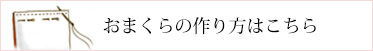 お枕の作り方はこちら